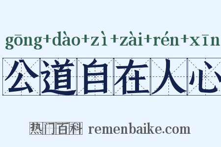 公道自在人心是什么意思的图片